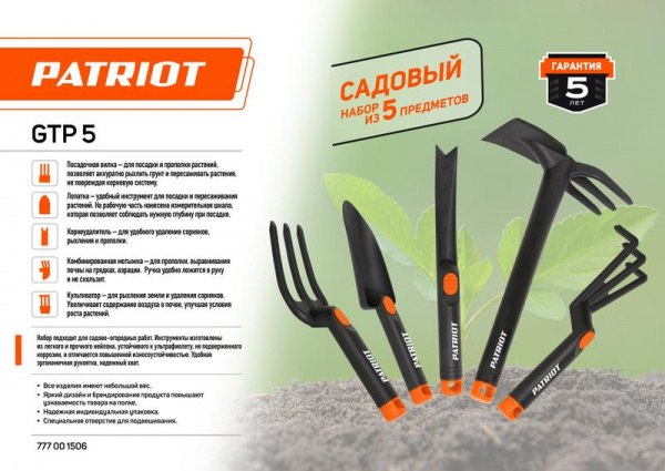 Набор садовых инструментов GTP5 5 предметов нейлон PATRIOT 777001506